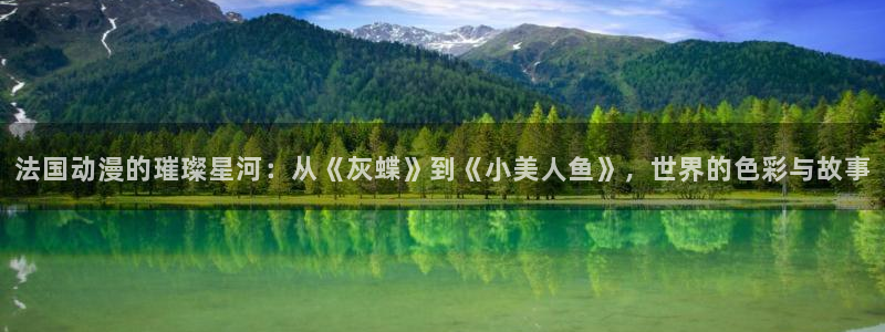 51动漫在线看：法国动漫的璀璨星河：从《灰蝶》到《小美人鱼》，世界的色彩与故事