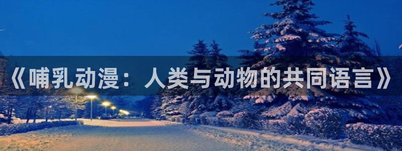 51动漫官网.：《哺乳动漫：人类与动物的共同语言》