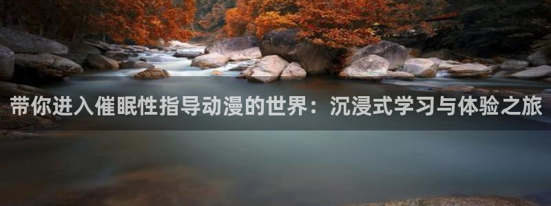 51动漫大全动漫免费观看：带你进入催眠性指导动漫的世界：沉浸式学习与体验之旅