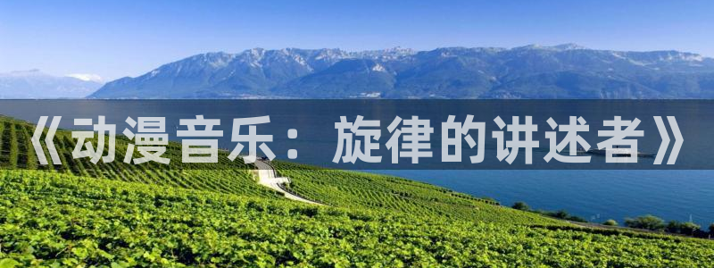 51动漫网站免费看：《动漫音乐：旋律的讲述者》