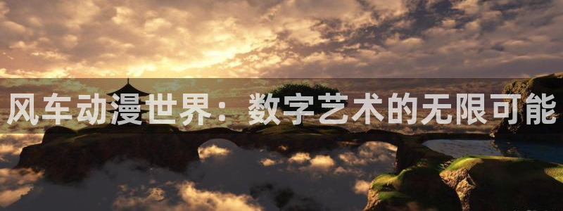51动漫免费网站入口：风车动漫世界：数字艺术的无限可能