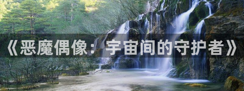 51动漫新版：《恶魔偶像：宇宙间的守护者》
