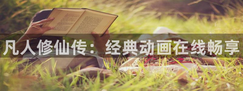 51动漫在线看：凡人修仙传：经典动画在线畅享